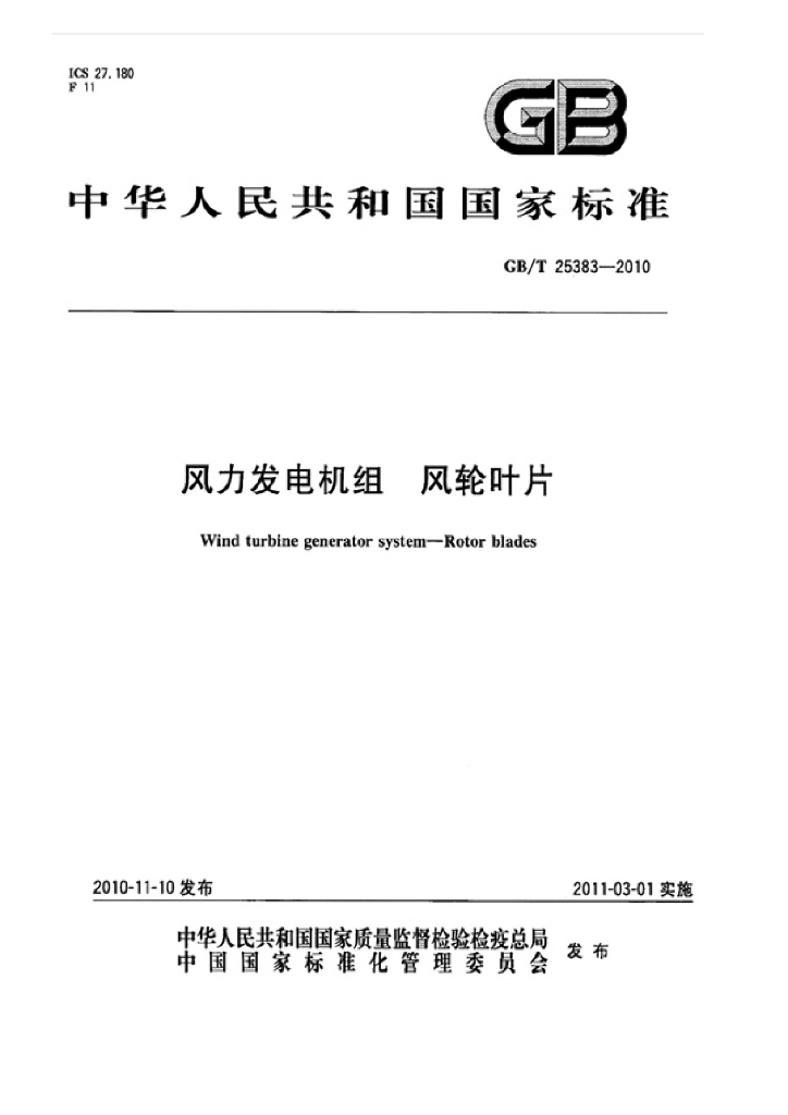 GB/T 25383-2010 标准预览