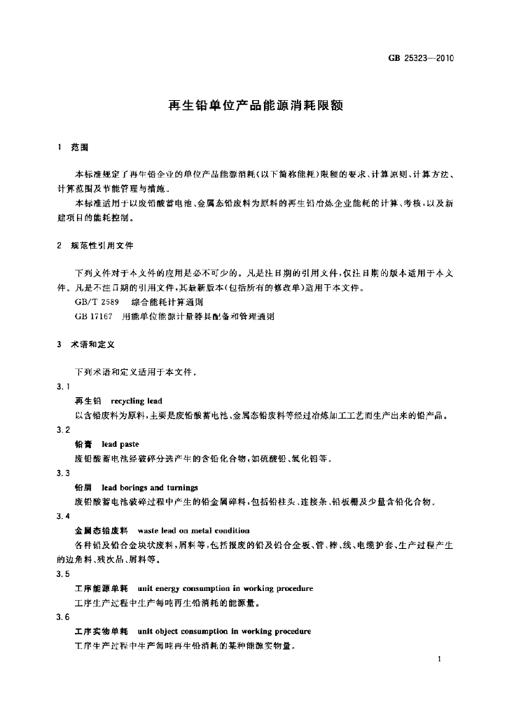 GB 25323-2010 标准预览