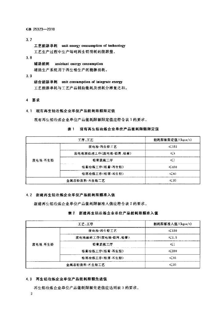 GB 25323-2010 标准预览