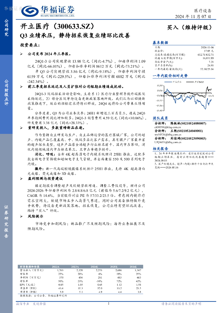 华福证券：开立医疗（300633）-Q3业绩承压，静待招采恢复业绩环比改善
