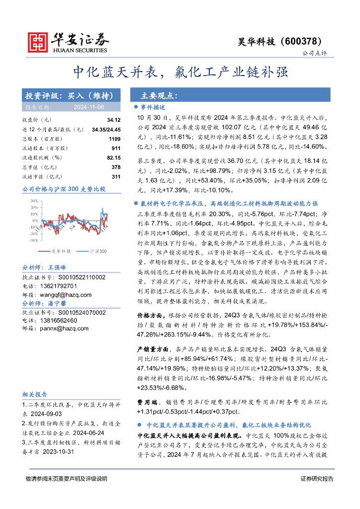 华安证券：昊华科技（600378）-中化蓝天并表，氟化工产业链补强