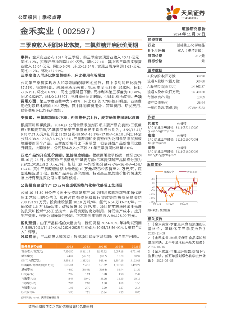 天风证券：金禾实业（002597）-三季度收入利润环比恢复，三氯蔗糖开启涨价周期
