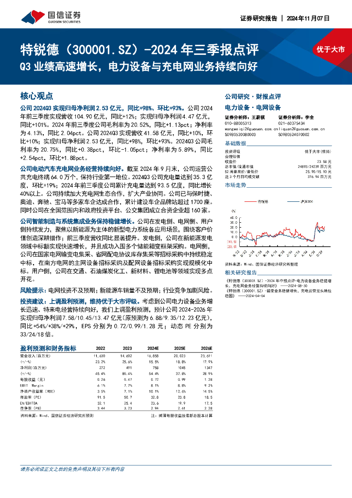 国信证券：特锐德（300001）-2024年三季报点评：Q3业绩高速增长，电力设备与充电网业务持续向好