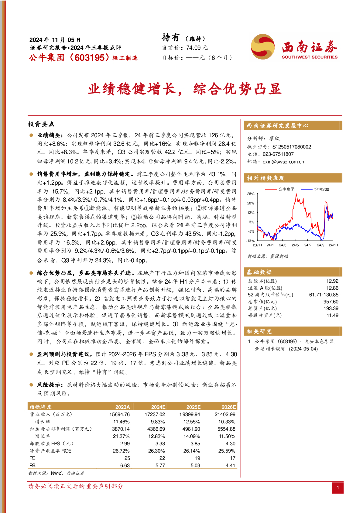 西南证券：公牛集团（603195）-2024年三季报点评：业绩稳健增长，综合优势凸显