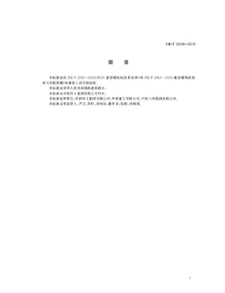GB/T 25339-2010 标准预览