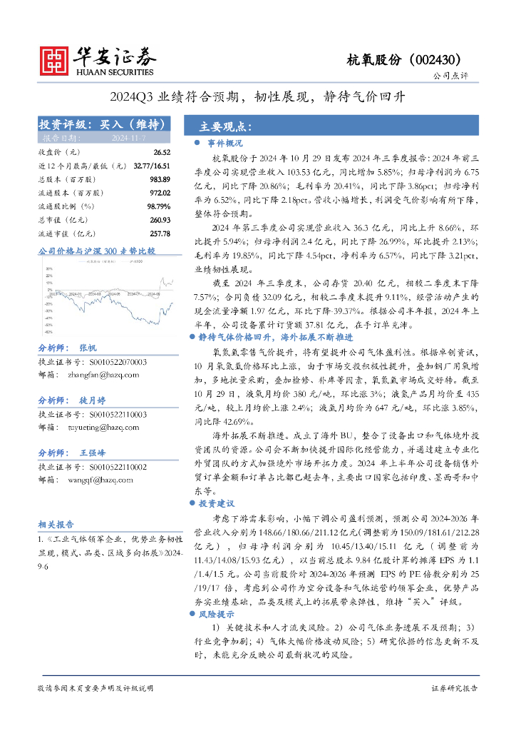 华安证券：杭氧股份（002430）-2024Q3业绩符合预期，韧性展现，静待气价回升