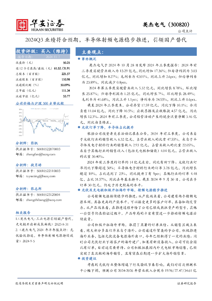 华安证券：英杰电气（300820）-2024Q3业绩符合预期，半导体射频电源稳步推进，引领国产替代