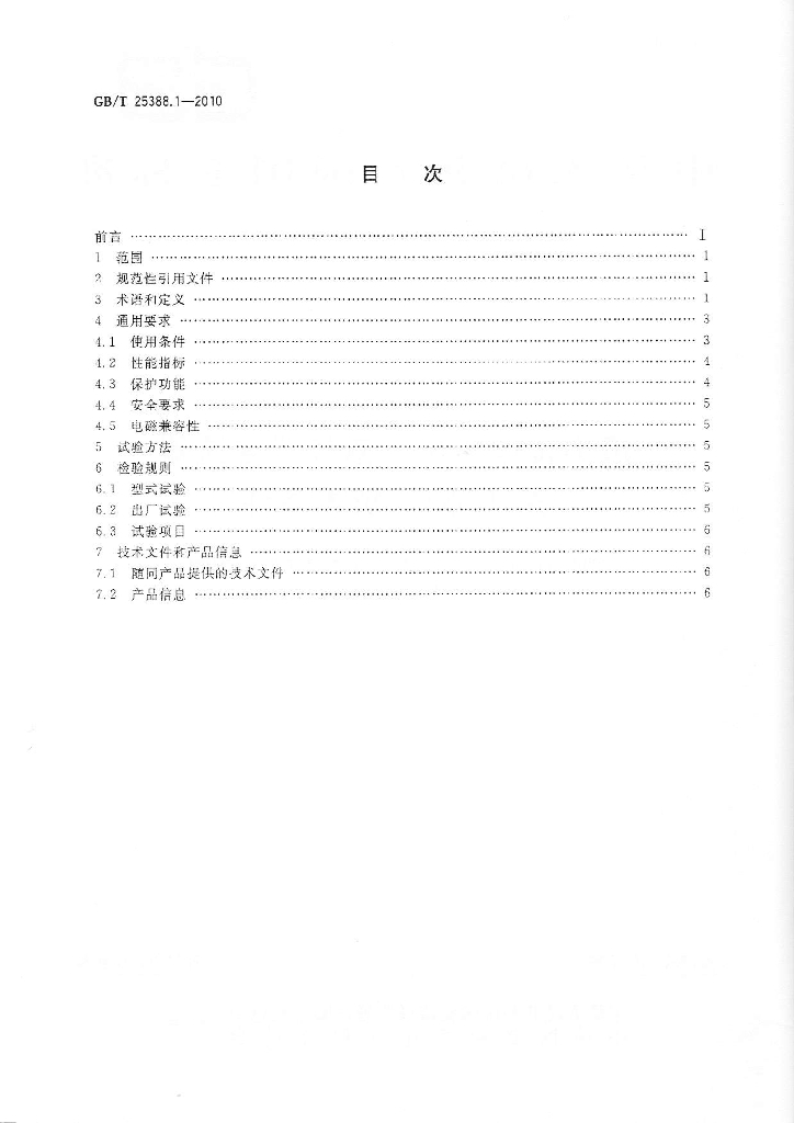 GB/T 25388.1-2010 标准预览