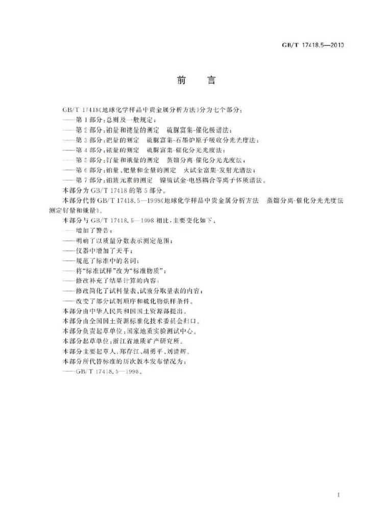 GB/T 17418.5-2010 标准预览