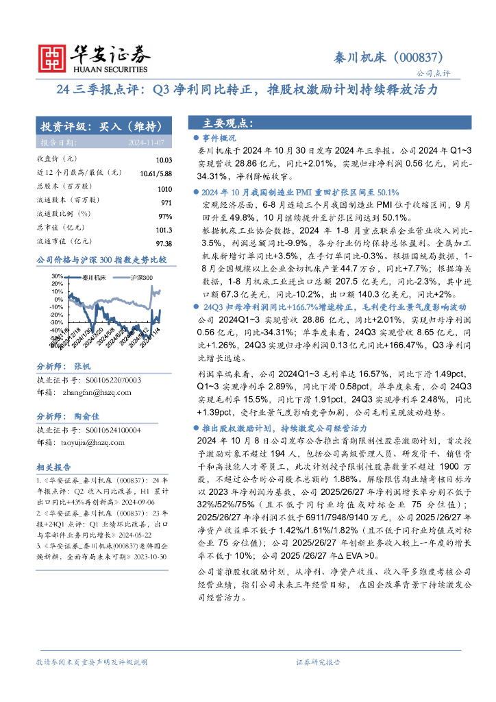 华安证券：秦川机床（000837）-24三季报点评：Q3净利同比转正，推股权激励计划持续释放活力