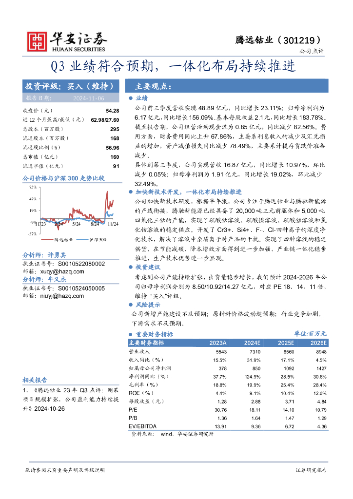 华安证券：腾远钴业（301219）-Q3业绩符合预期，一体化布局持续推进