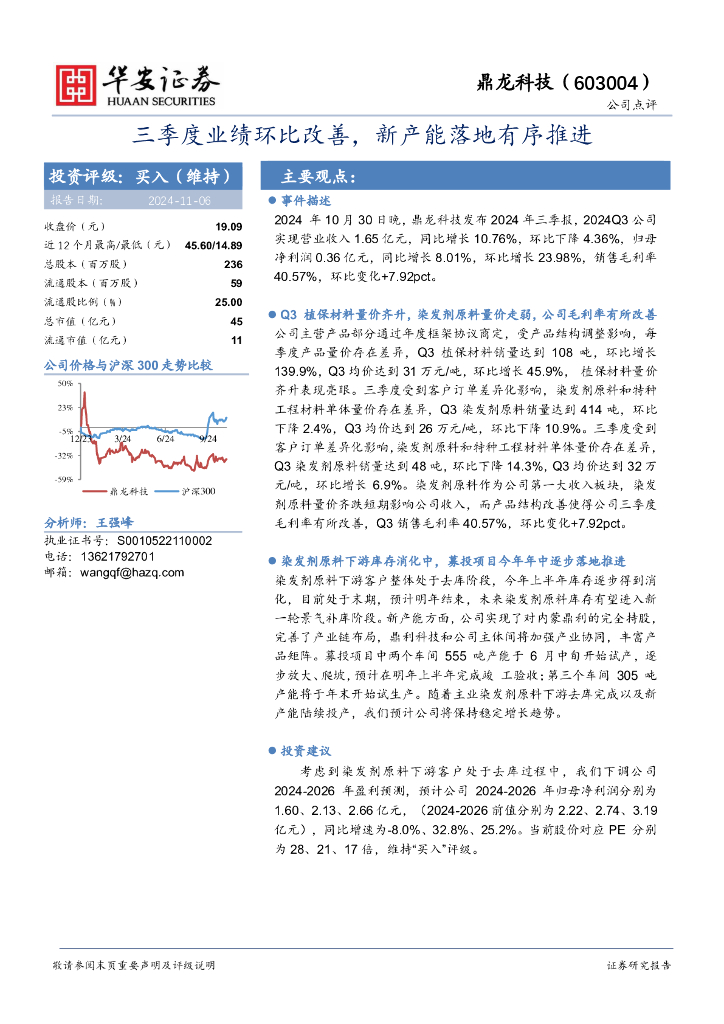 华安证券：鼎龙科技（603004）-三季度业绩环比改善，新产能落地有序推进