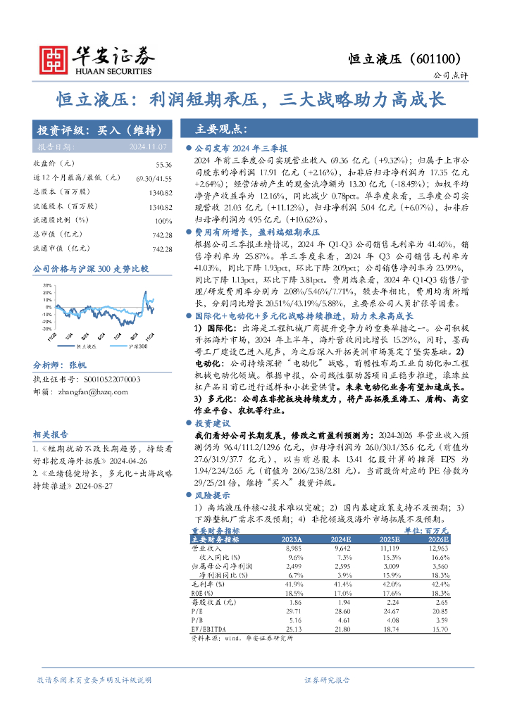 华安证券：恒立液压：利润短期承压，三大战略助力高成长