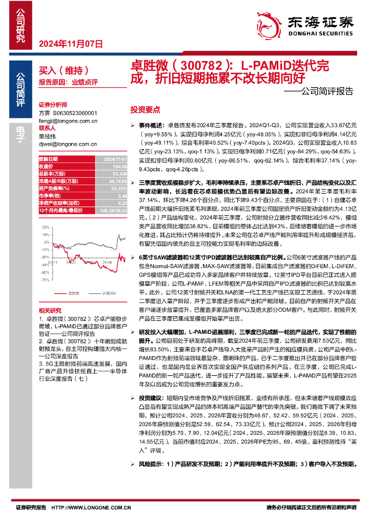 东海证券：卓胜微（300782）-公司简评报告：L-PAMiD迭代完成，折旧短期拖累不改长期向好