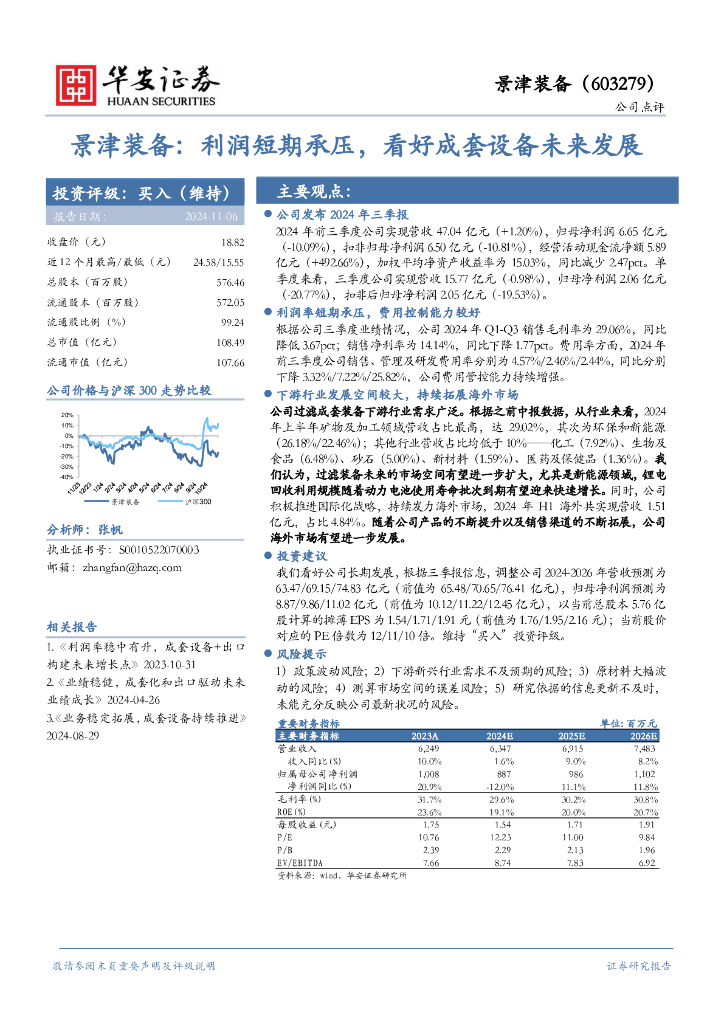 华安证券：景津装备：利润短期承压，看好成套设备未来发展