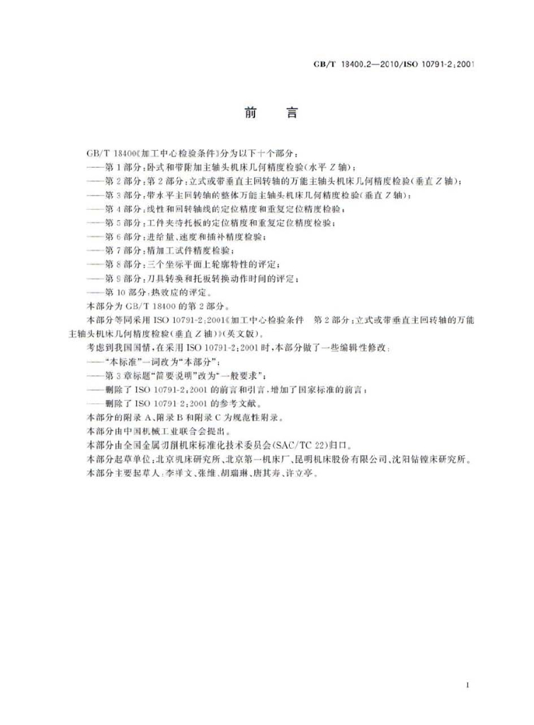 GB/T 18400.2-2010 标准预览