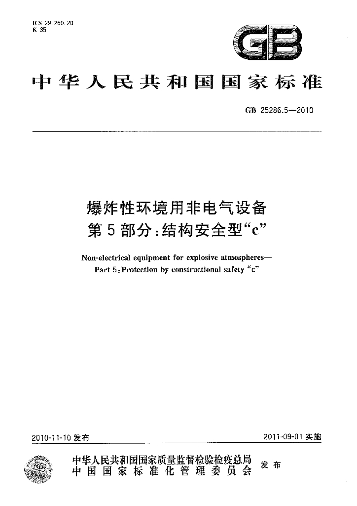 GB 25286.5-2010 标准预览