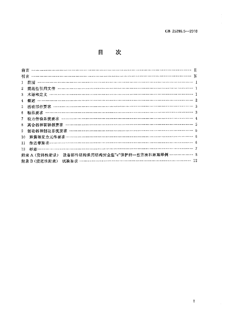 GB 25286.5-2010 标准预览