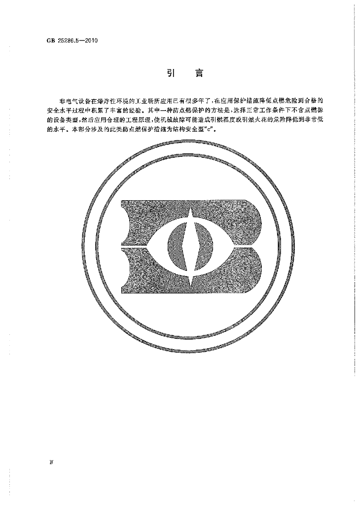 GB 25286.5-2010 标准预览
