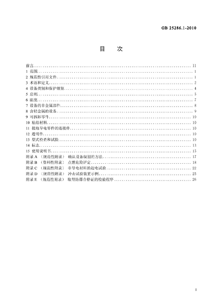 GB 25286.1-2010 标准预览