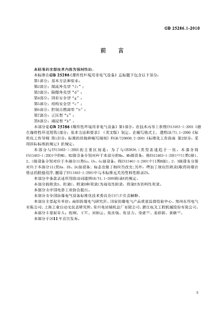 GB 25286.1-2010 标准预览
