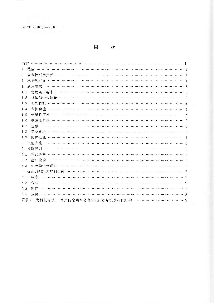GB/T 25387.1-2010 标准预览