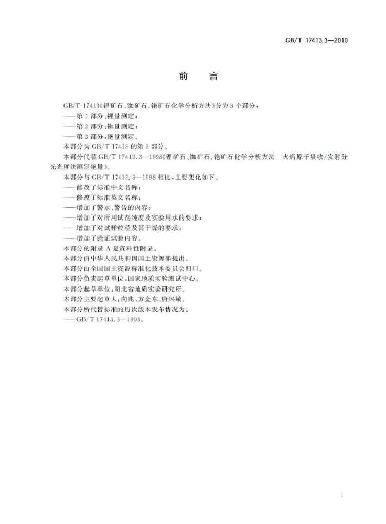 GB/T 17413.3-2010 标准预览
