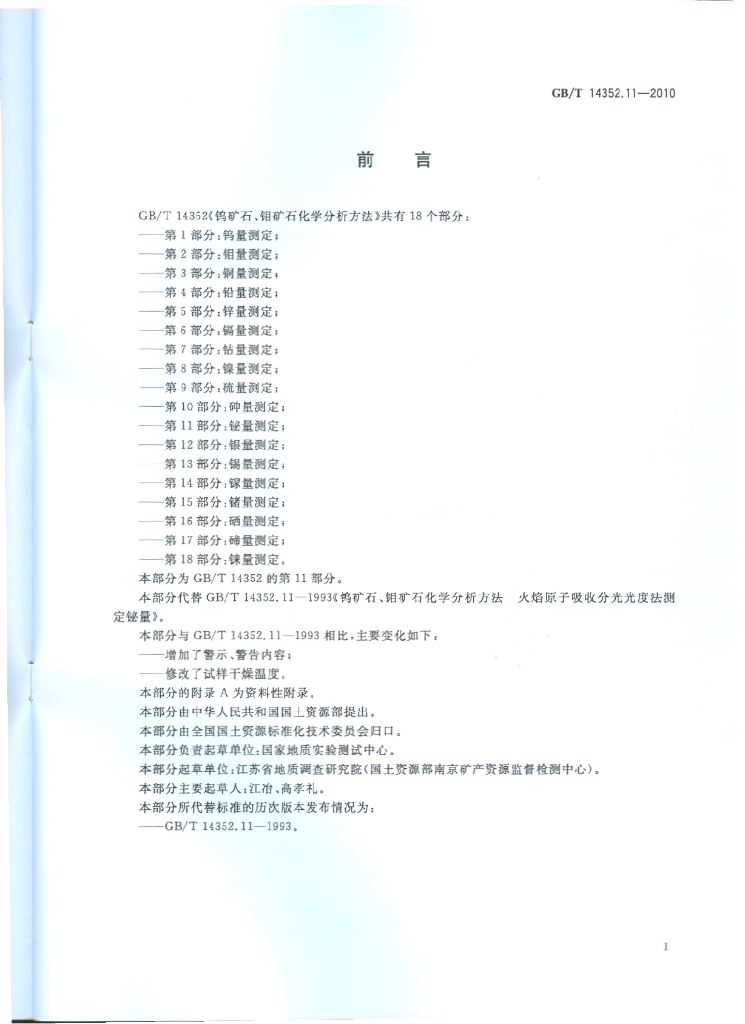 GB/T 14352.11-2010 标准预览