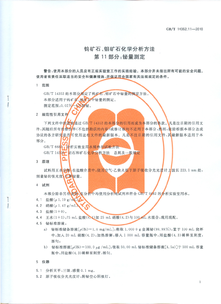 GB/T 14352.11-2010 标准预览
