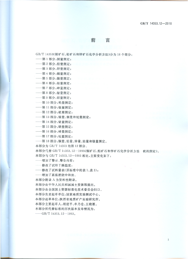 GB/T 14353.12-2010 标准预览