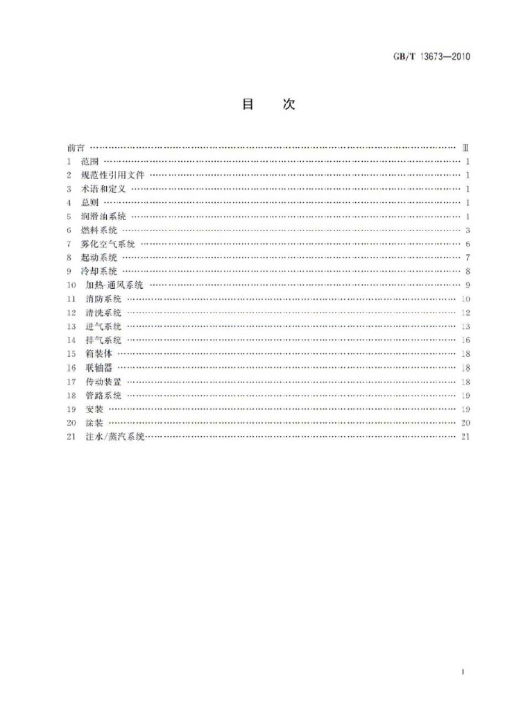 GB/T 13673-2010 标准预览