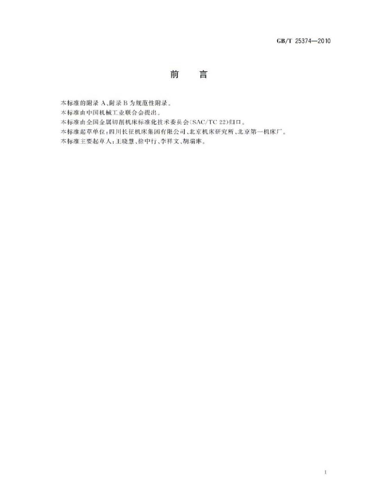 GB/T 25374-2010 标准预览