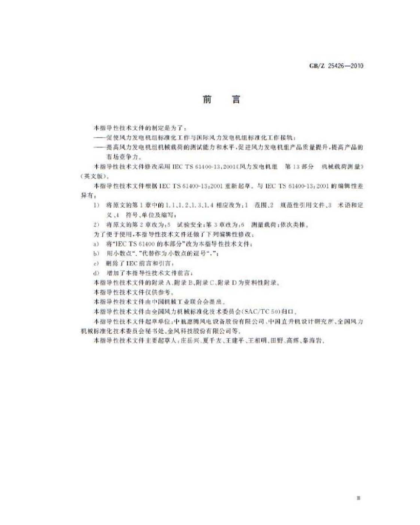 GB/Z 25426-2010 标准预览