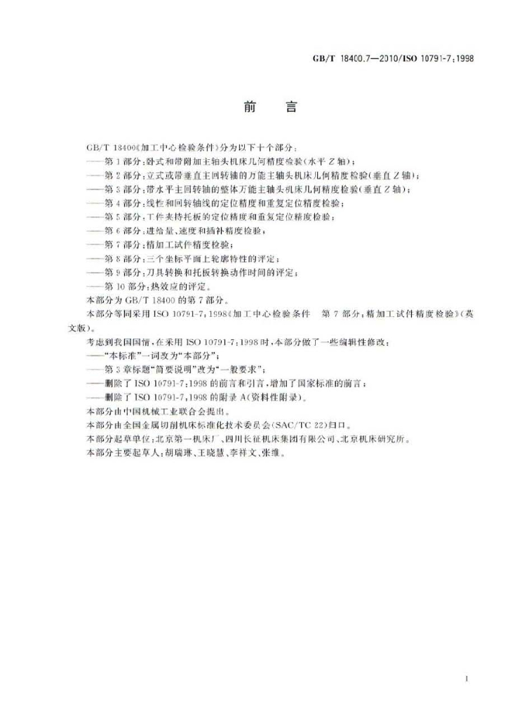 GB/T 18400.7-2010 标准预览