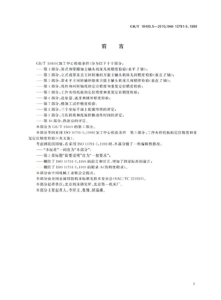 GB/T 18400.5-2010 标准预览