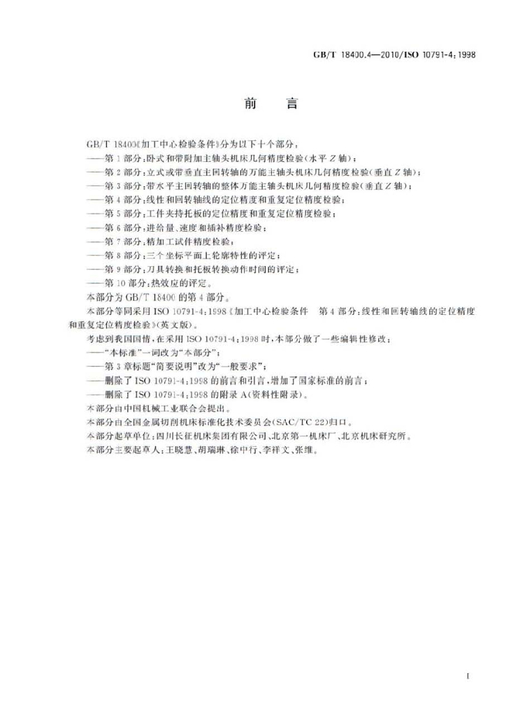 GB/T 18400.4-2010 标准预览