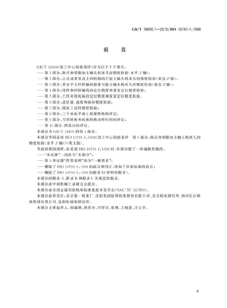 GB/T 18400.1-2010 标准预览