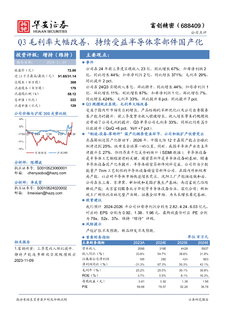华安证券：富创精密（688409）-Q3毛利率大幅改善，持续受益半导体零部件国产化！