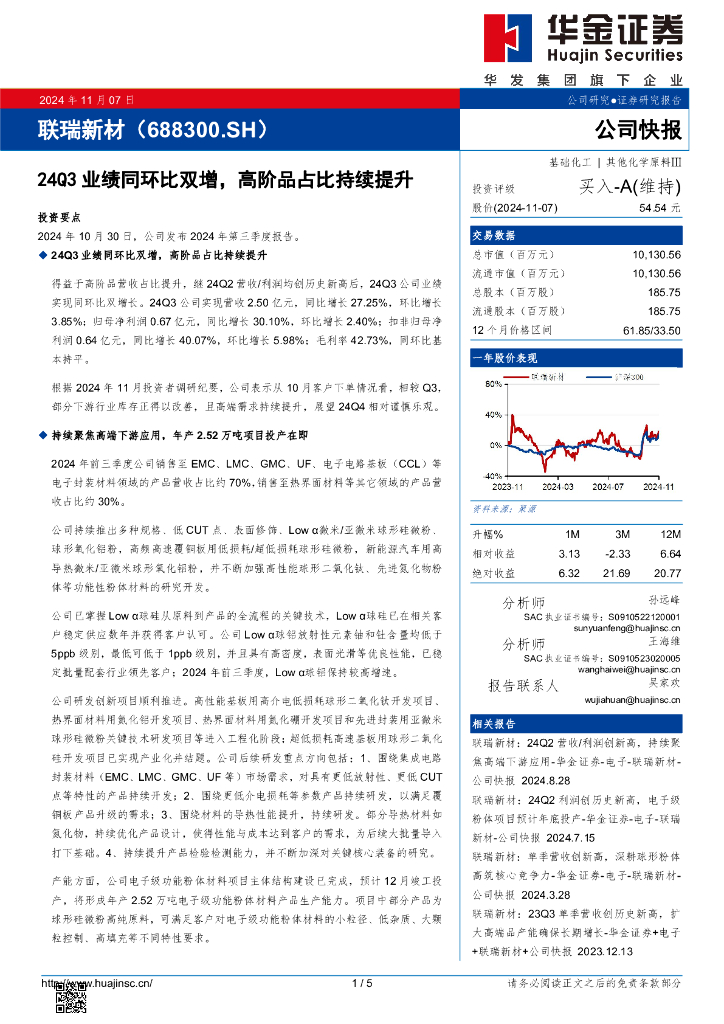 华金证券：联瑞新材（688300）-24Q3业绩同环比双增，高阶品占比持续提升