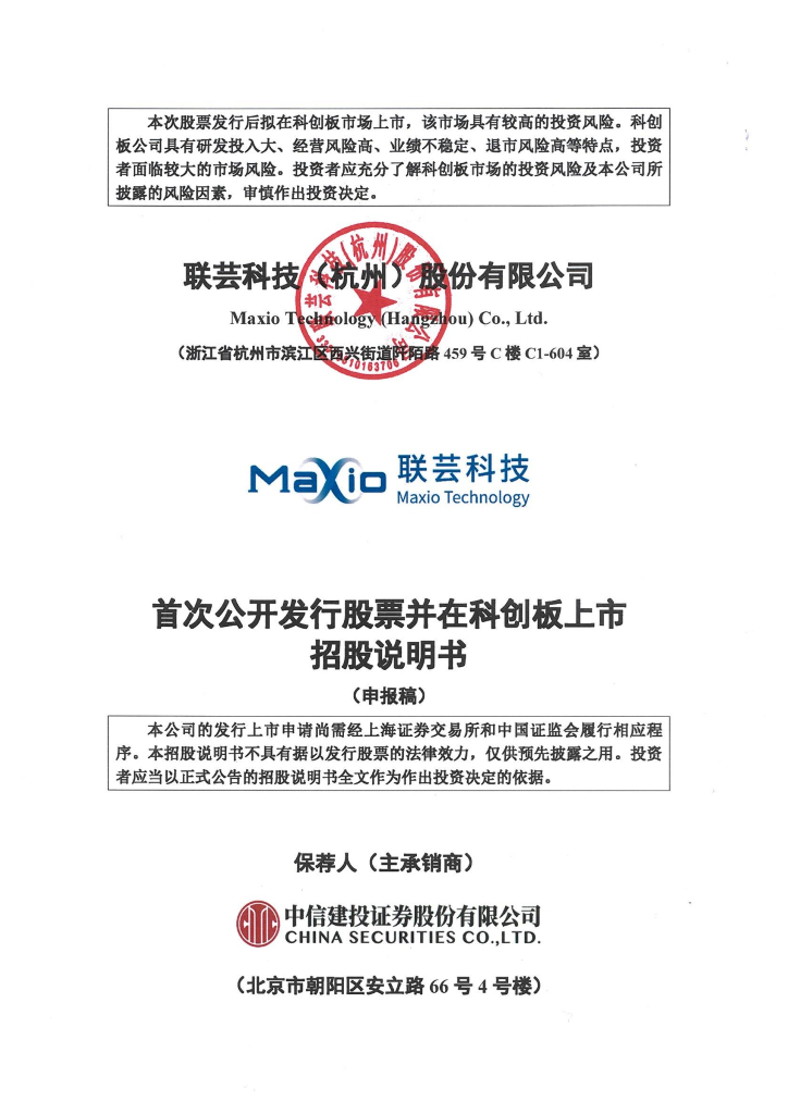 联芸科技(杭州)股份有限公司科创板IPO上市招股说明书
