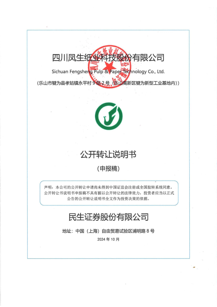四川凤生纸业科技股份有限公司新三板挂牌公开转让说明书（申报稿）