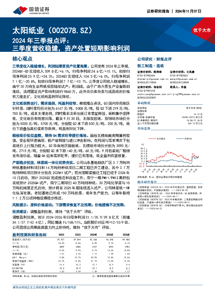 国信证券：太阳纸业（002078）-2024年三季报点评：三季度营收稳健，资产处置短期影响利润