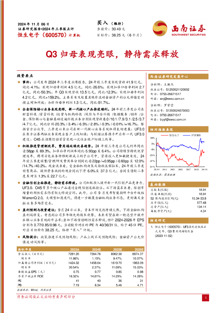 西南证券：恒生电子（600570）-2024年三季报点评：Q3归母表现亮眼，静待需求释放
