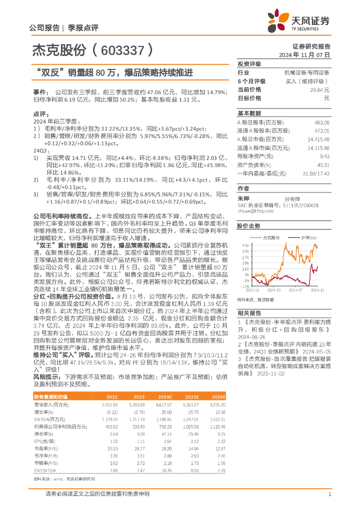 天风证券：杰克股份（603337）-“双反”销量超80万，爆品策略持续推进