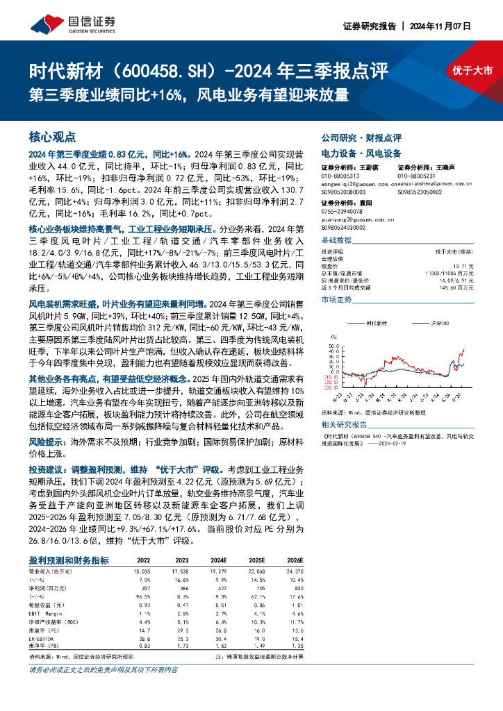 国信证券：时代新材（600458）-2024年三季报点评：第三季度业绩同比+16%，风电业务有望迎来放量