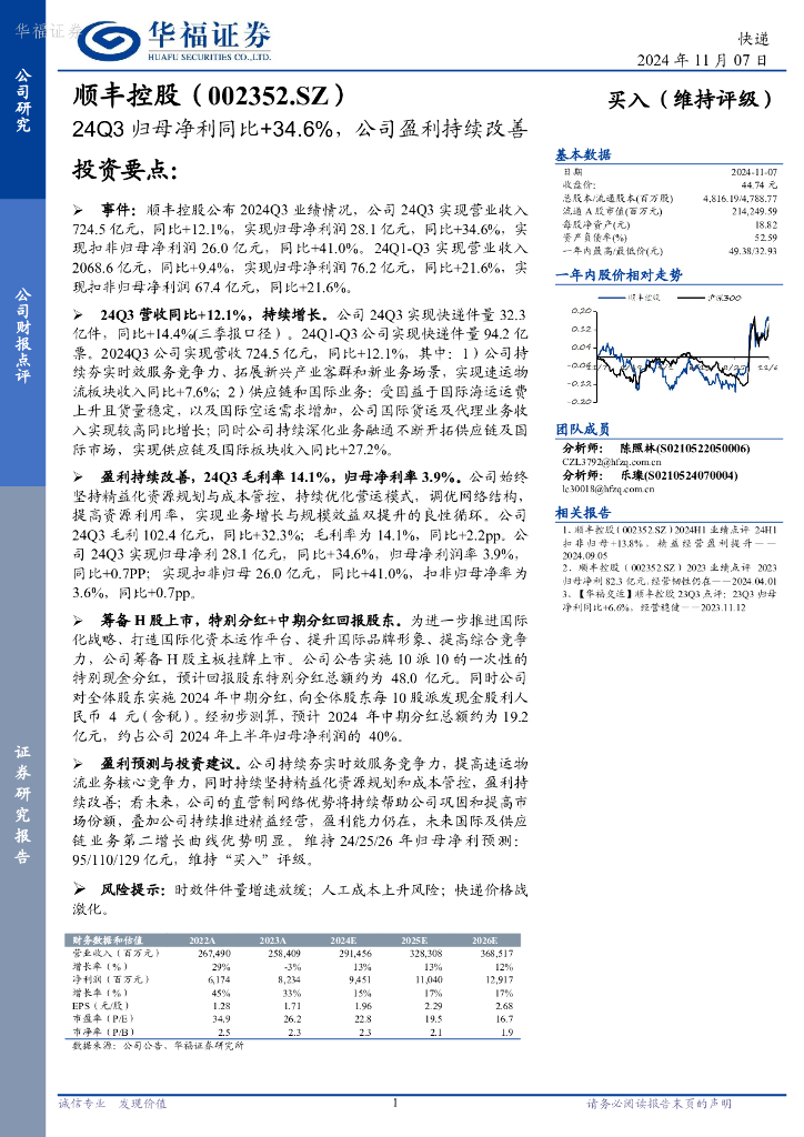 华福证券：顺丰控股（002352）-24Q3归母净利同比+34.6%，公司盈利持续改善