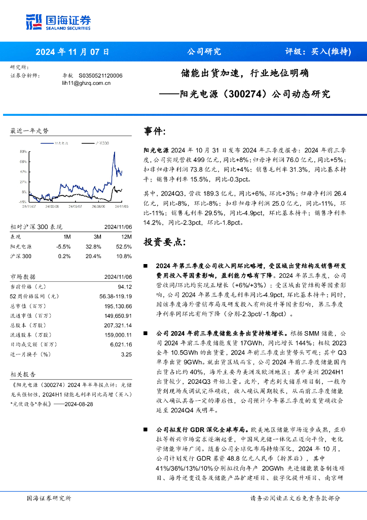 国海证券：阳光电源（300274）-公司动态研究：储能出货加速，行业地位明确