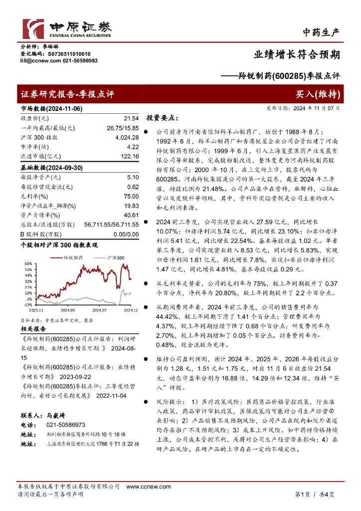 中原证券：羚锐制药（600285）-季报点评：业绩增长符合预期