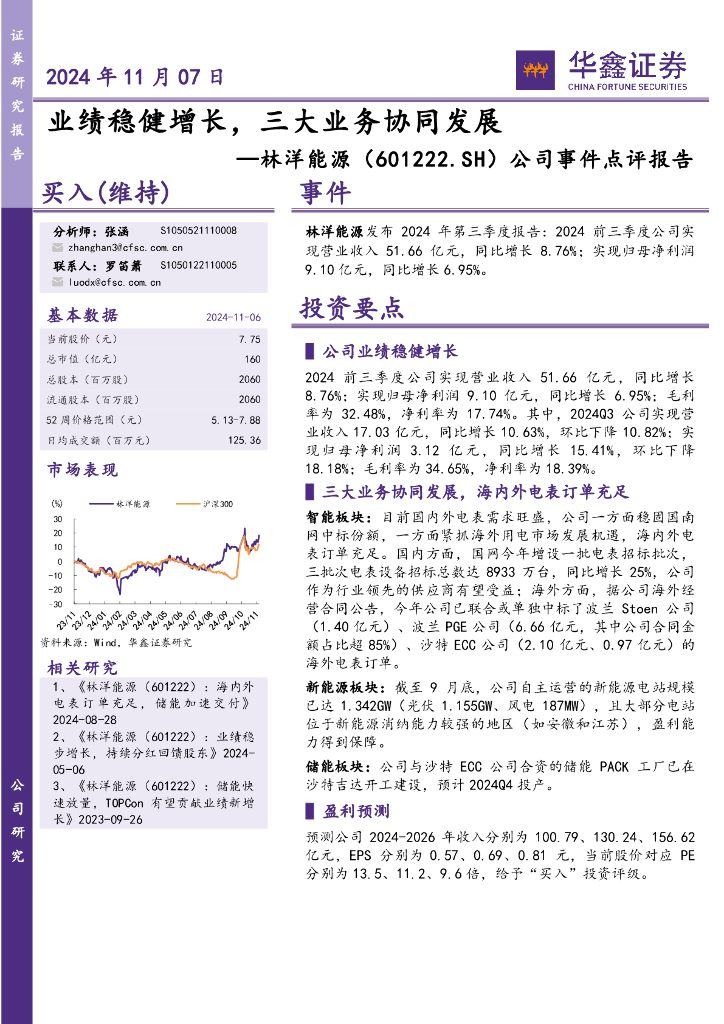 华鑫证券：林洋能源（601222）-公司事件点评报告：业绩稳健增长，三大业务协同发展