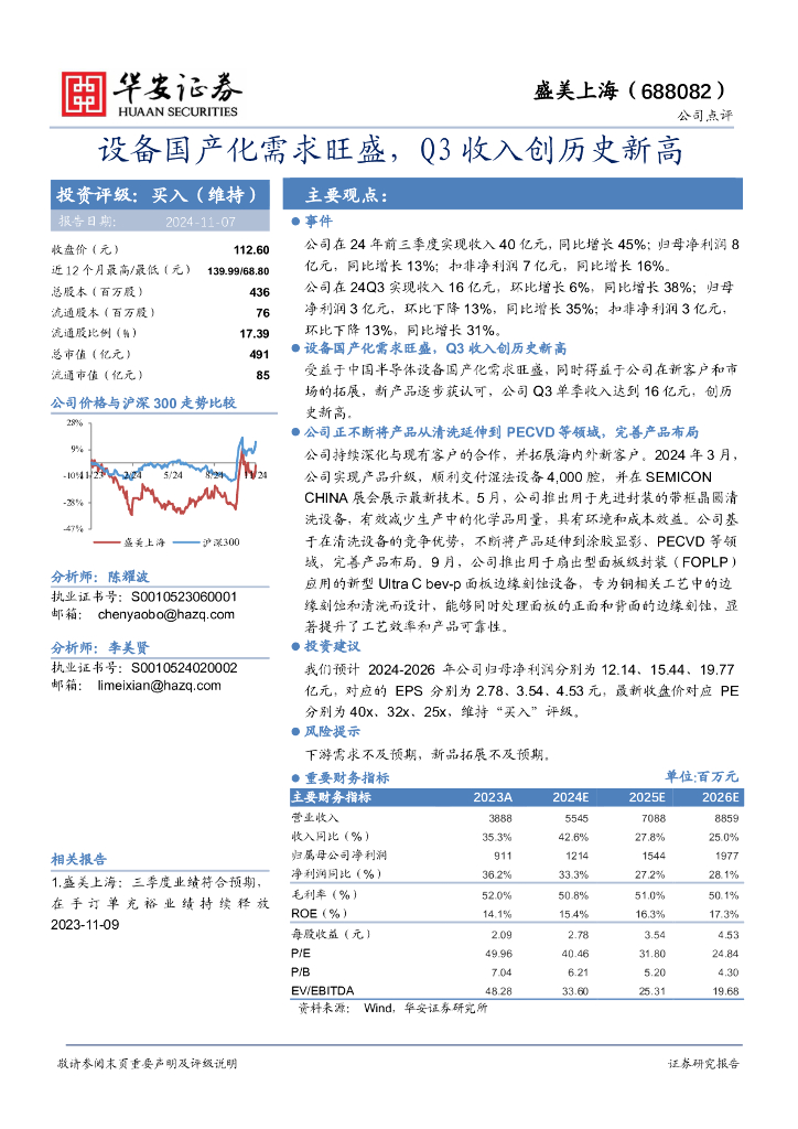 华安证券：盛美上海（688082）-设备国产化需求旺盛，Q3收入创历史新高！